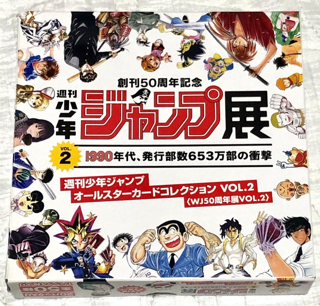 週刊少年ジャンプ展　オールスターカードコレクションvol.2