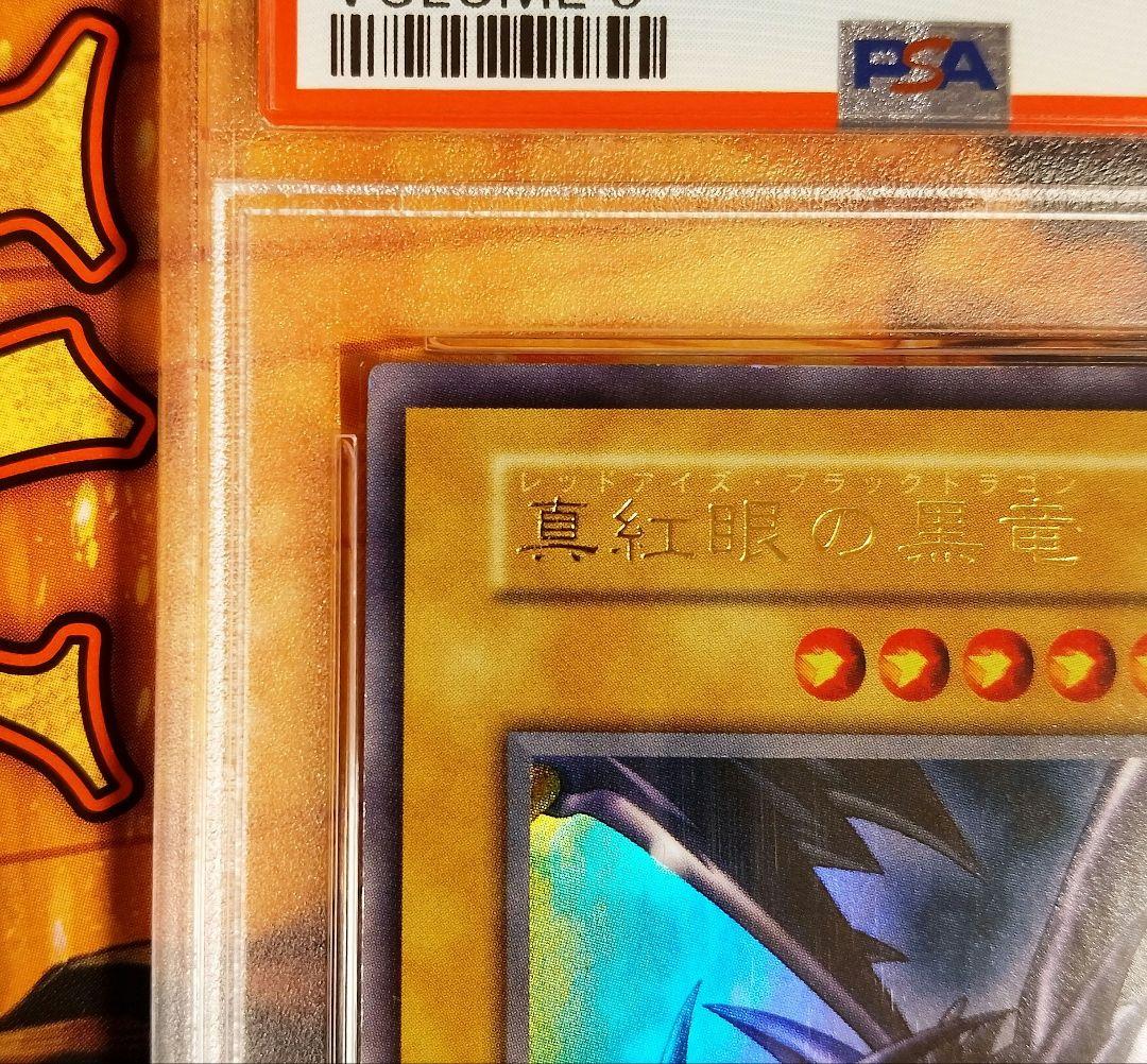 【PSA8】遊戯王　1999 レッドアイズブラックドラゴン 　初期　ウルトラレア