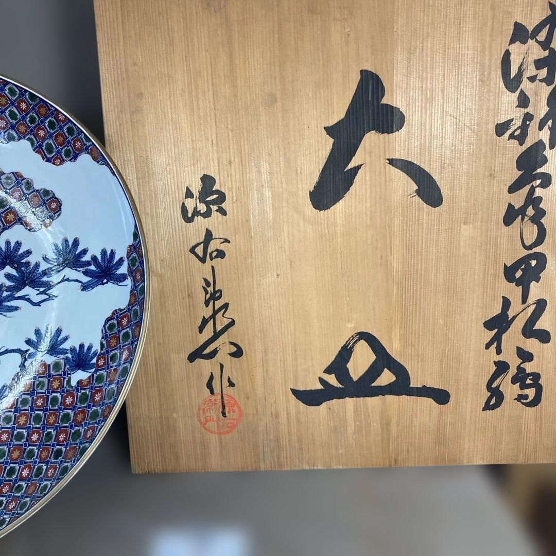 源右衛門】古伊万里の伝統日本の名窯舘林源右衛門作染錦亀甲松絵超特大皿