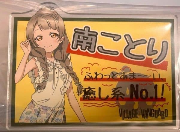 南ことり　μ's ヴィレヴァン ヴィレッジヴァンガード アクリルバッジ 南ことり μ´s ヴィレヴァン ヴィレッジヴァンガード アクリルバッジ
