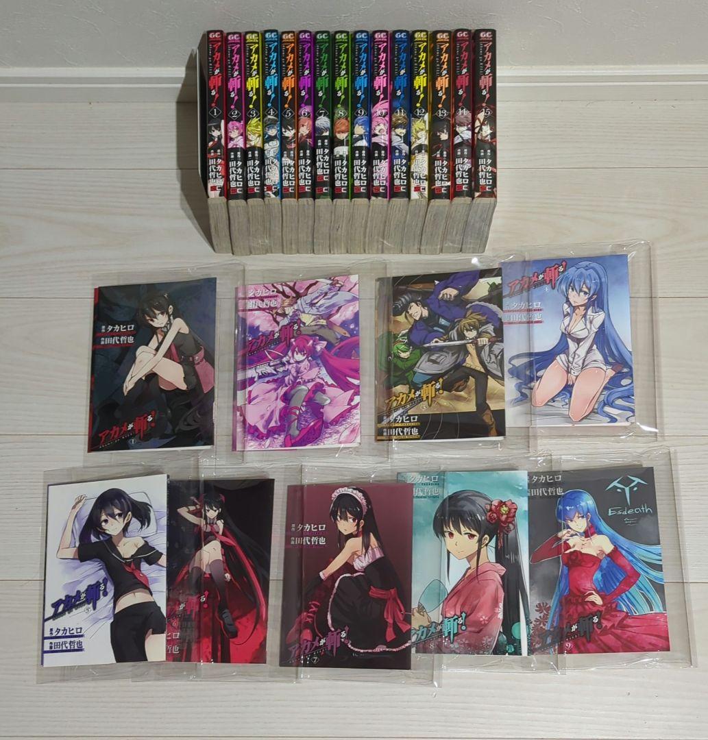 限定ブックカバー9枚付き】アカメが斬る! 全15巻【バラ売り不可】