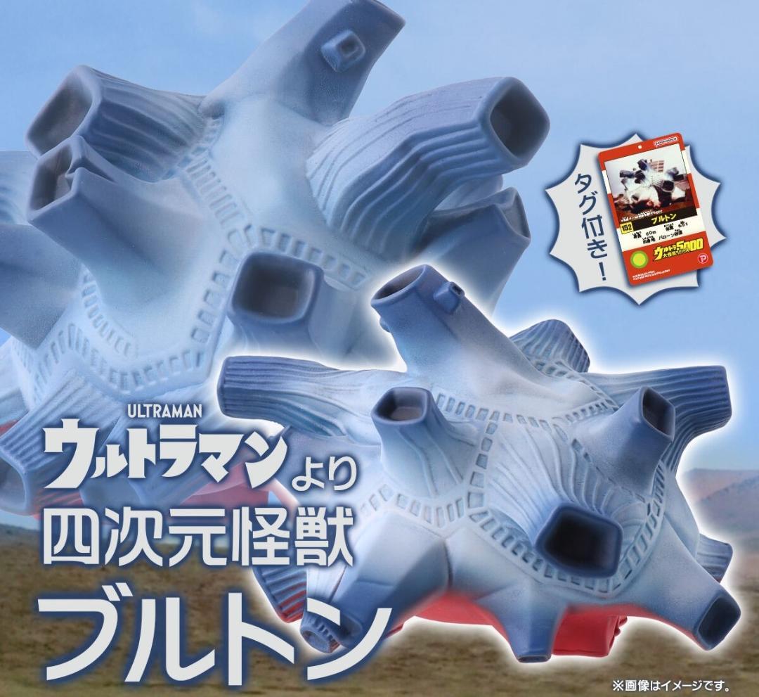 ブルトン ウルトラ大怪獣シリーズ5000 タグ付き 怪獣ソフビ