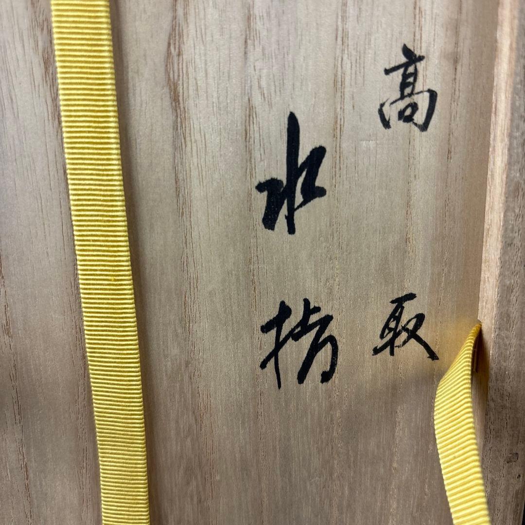 亀井楽山 高取水指 片木目塗蓋 木具師 萬象 共箱 M48877230