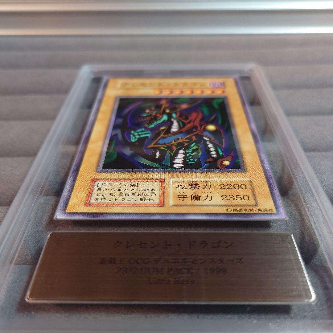 ARS10＋ 遊戯王 初期 クレセント・ドラゴン ウルトラ UR 鑑定書付