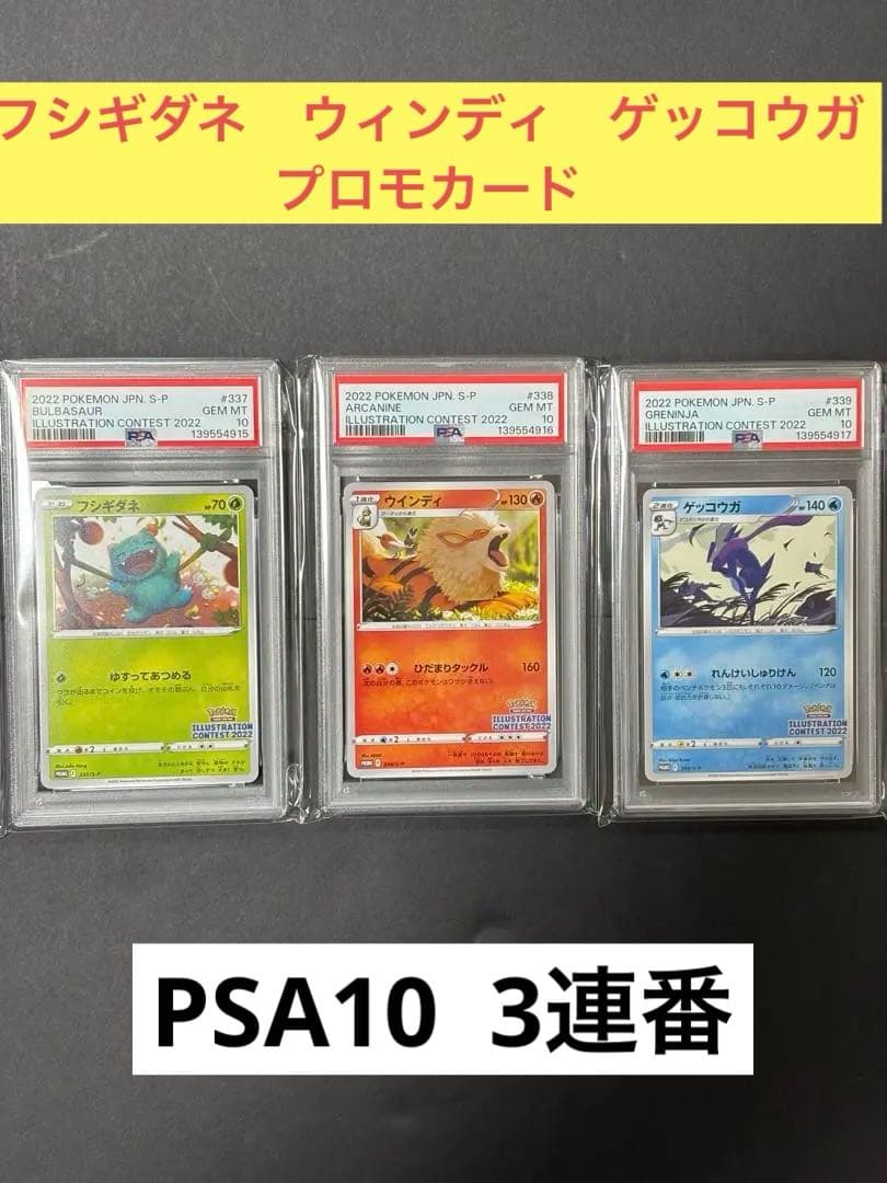 PSA10】 3連番イラストレーションコンテスト2022ゲッコウガ - メルカリ