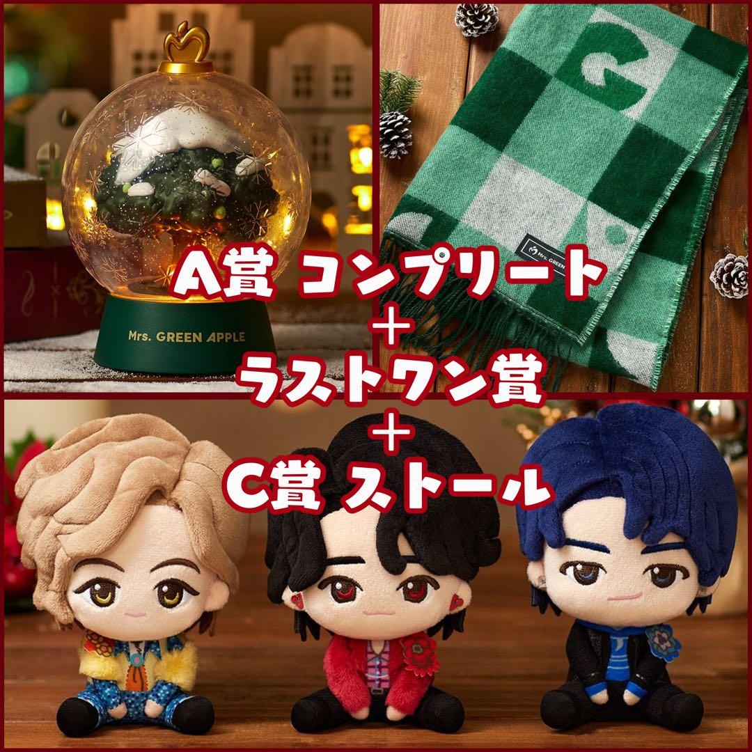 ミセス】一番くじ A賞コンプ&C賞ストール&ラストワンセット 大森元