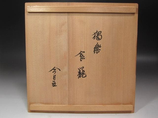 ☆ 川端近左 独楽塗喰籠 裏千家 十四代 淡々斎の花押がございます