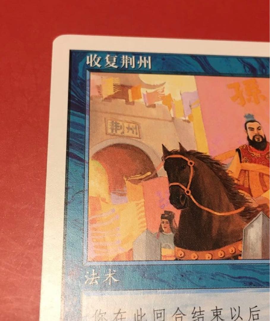 MTG 荊州占拠 Capture of jingzhou【中国語版】