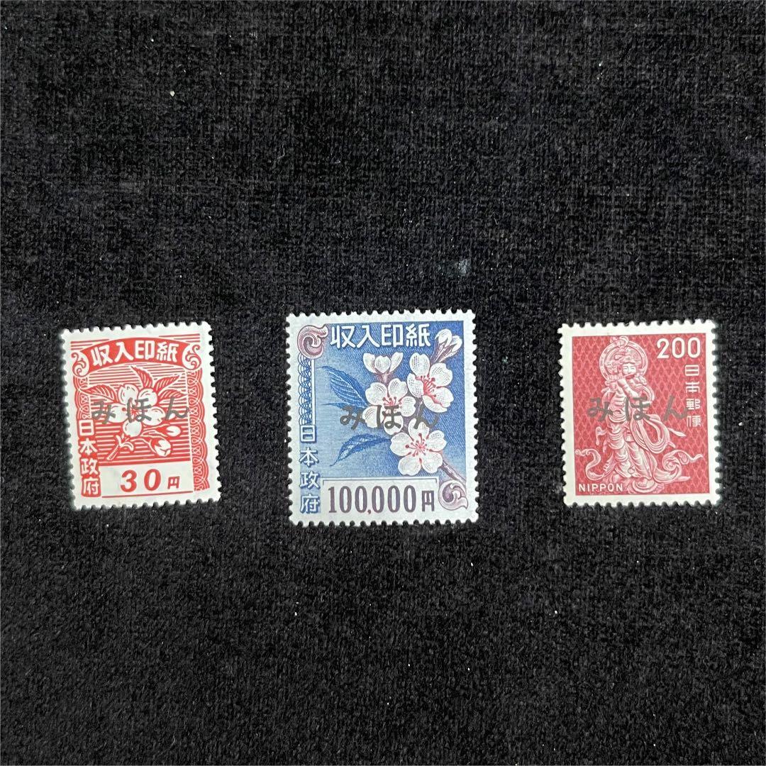 A61収入印紙みほん見本希少品9枚