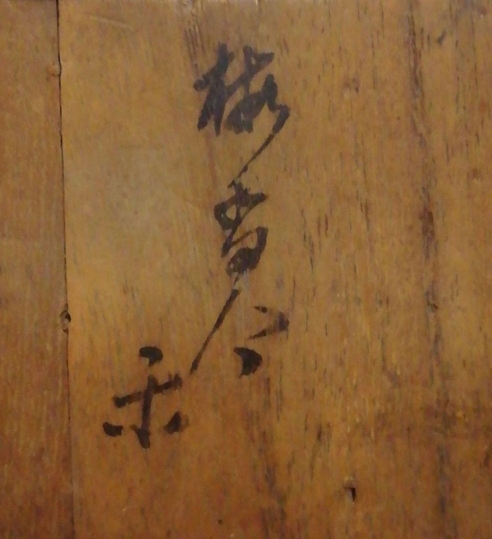 覚々斎？書付 楽焼 梅 香合 共箱 茶道具 - メルカリ