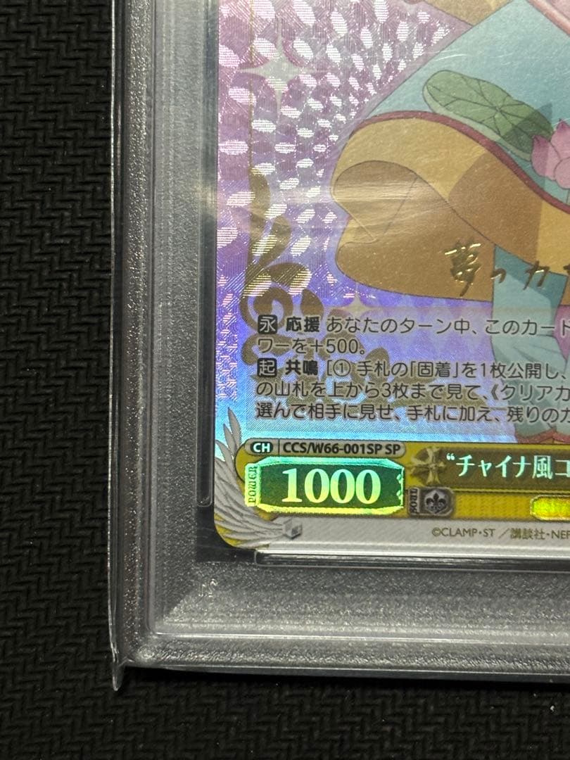 PSA10 チャイナ風コスチューム　木之本桜　SP サイン　ヴァイス