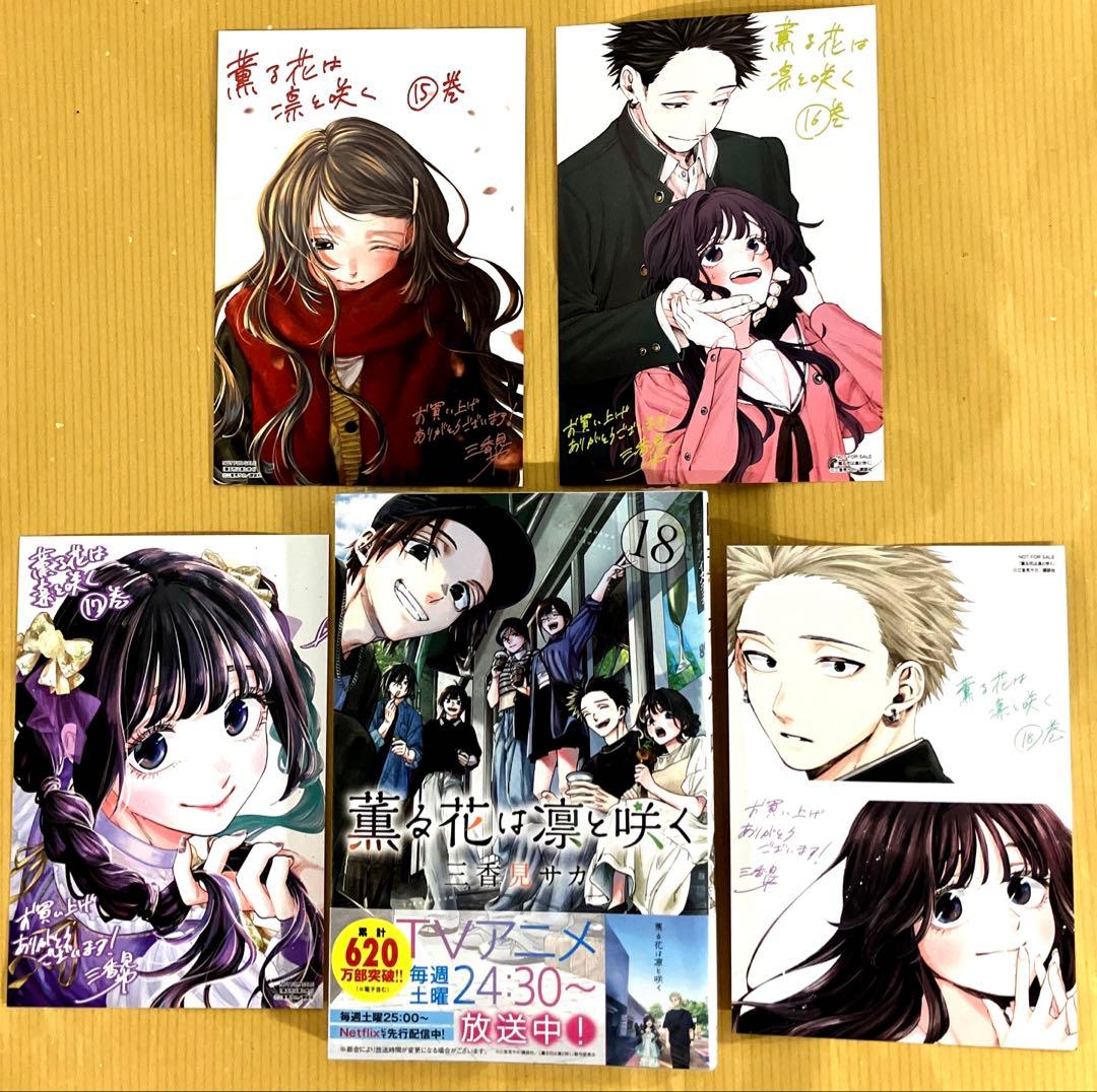 薫る花は凛と咲く18巻＋特典イラストカード4種セット - メルカリ