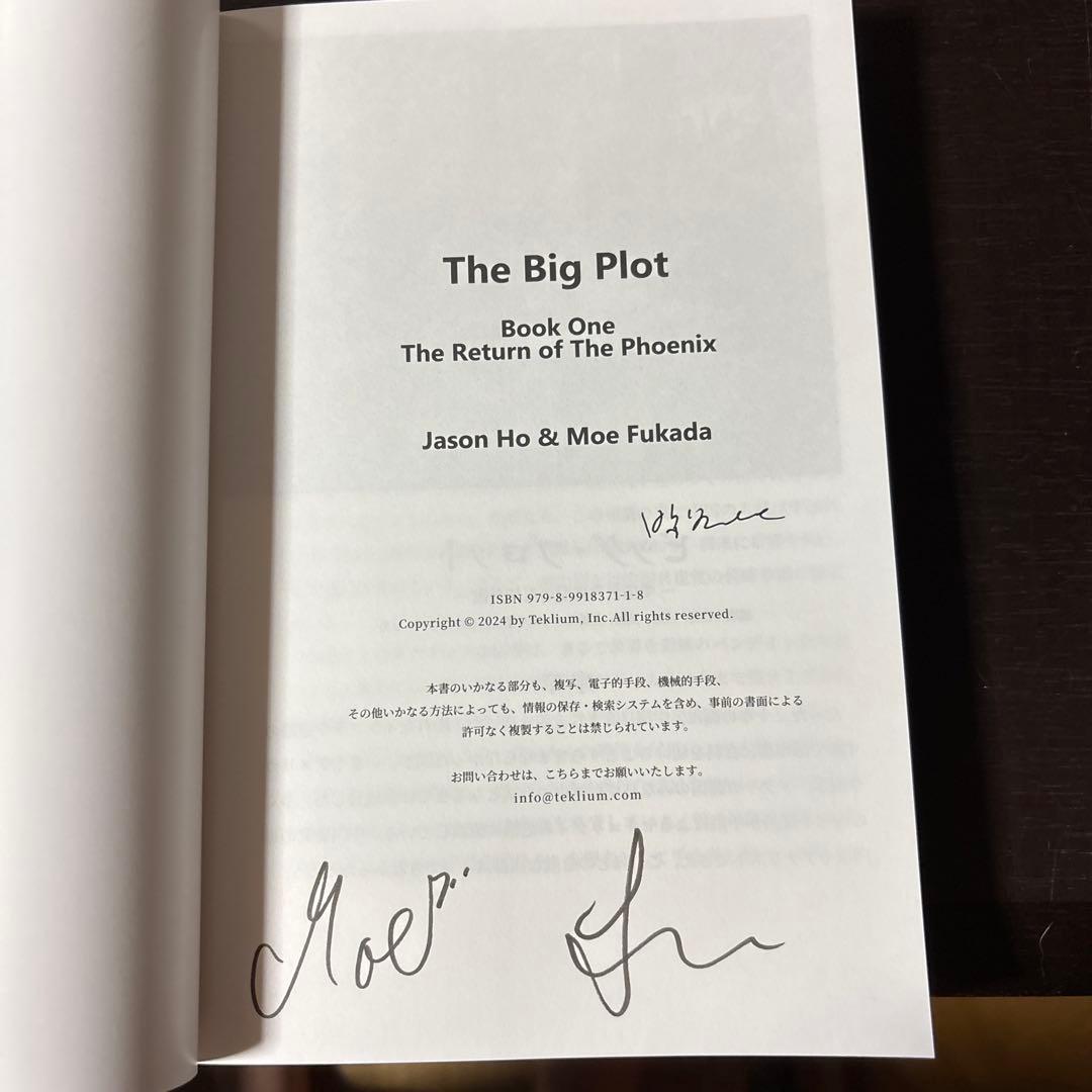 THE BIG PLOT日本語版、ジェイソン・ホー/深田萌絵著、サイン入り THE BIG
