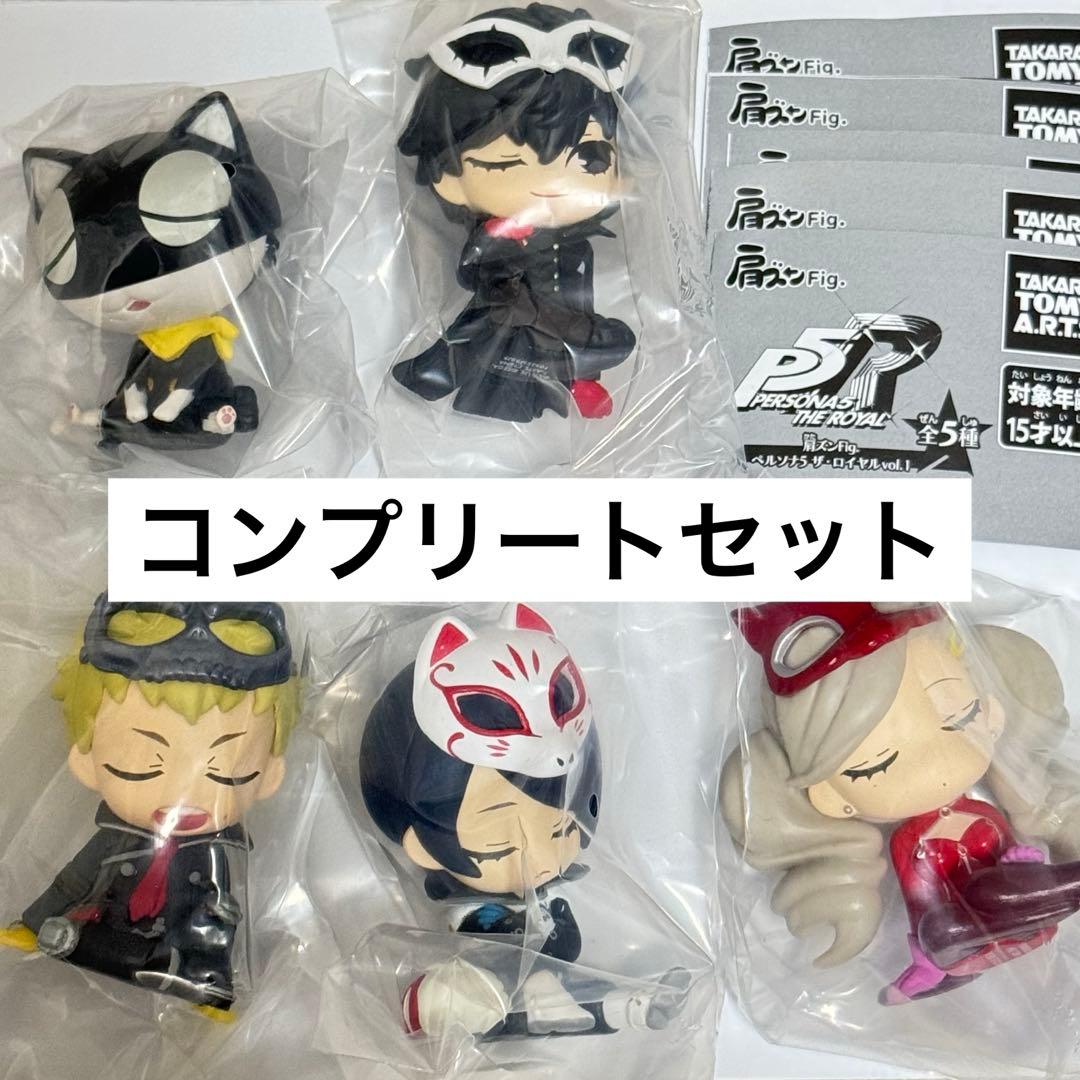 Amazon.co.jp: 肩ズンFig. ペルソナ5 ザ・ロイヤル vol.2 全5種セット