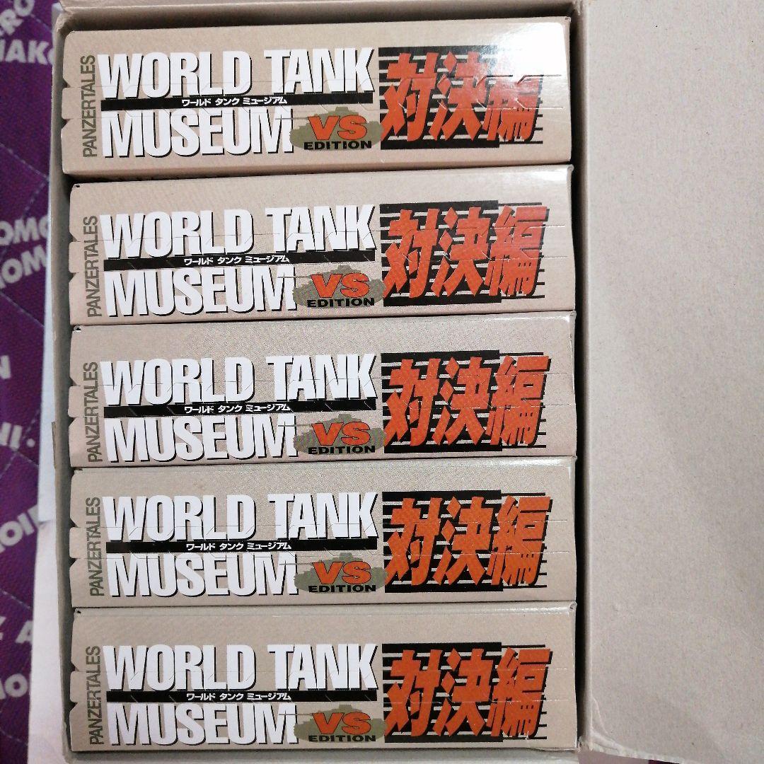 ワールドタンクミュージアム 対決編 / シリーズ03
