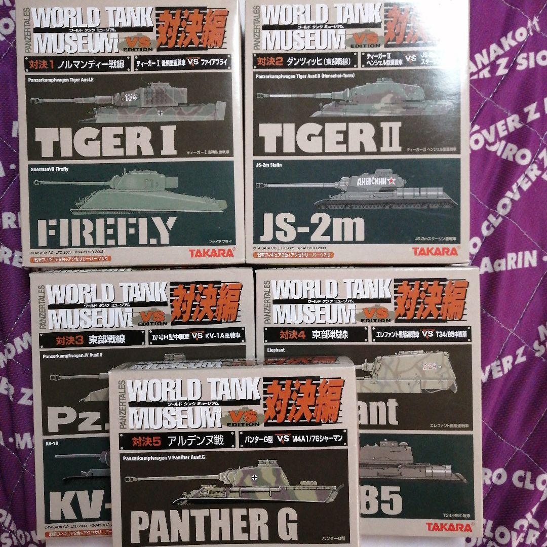 ワールドタンクミュージアム 対決編 / シリーズ03