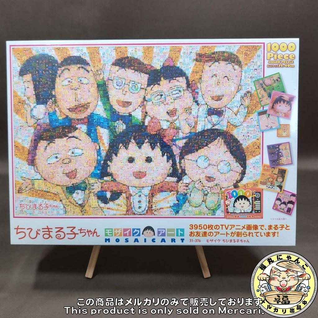 ちびまる子ちゃん ジグソーパズル モザイクアート 1000ピース ビバリー