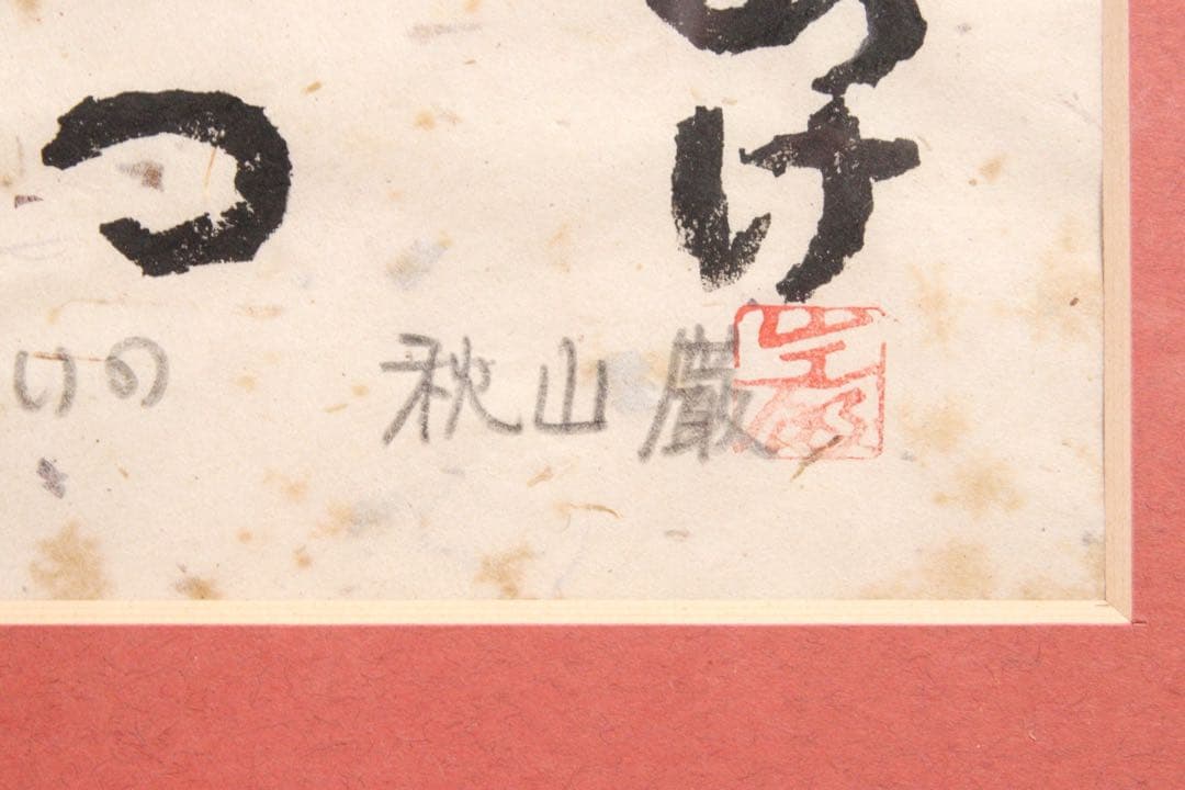 真作保証 秋山巌「窓いっぱいの」木版画 17/150 直筆サイン 額装