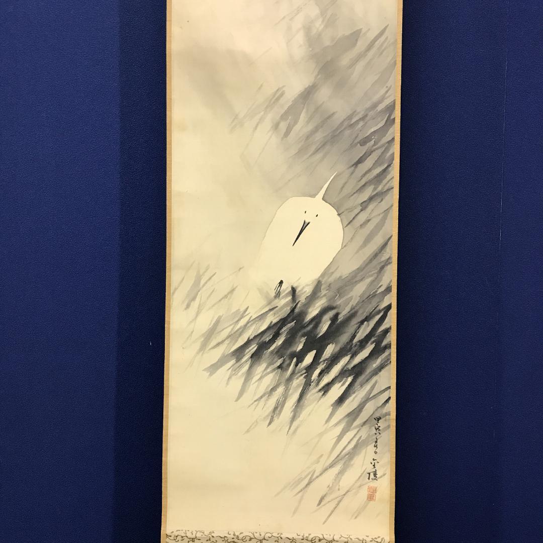 真作/石井金陵/白鷺図/花鳥/鳥/