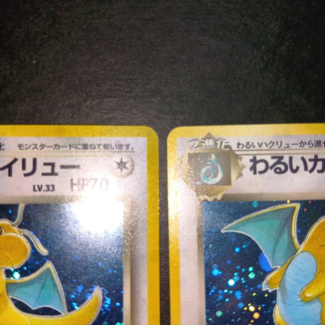 わるいカイリュー ★ 第4弾拡張パック ロケット団 旧裏 ポケモンカード