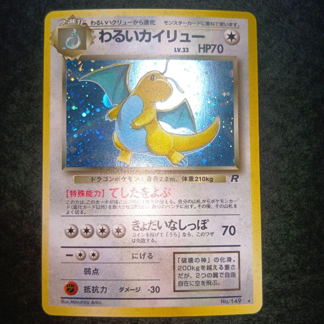 わるいカイリュー ★ 第4弾拡張パック ロケット団 旧裏 ポケモンカード