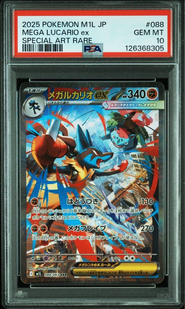 PSA10 メガブレイブ　メガルカリオex sar 3連番