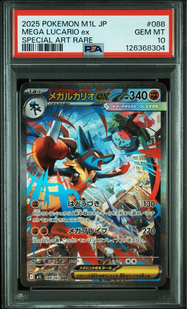 PSA10 メガブレイブ　メガルカリオex sar 3連番