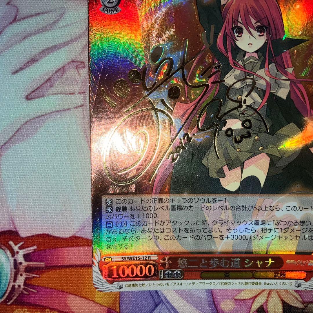 ヴァイスシュヴァルツ　悠二と歩む道 シャナ　サイン　R