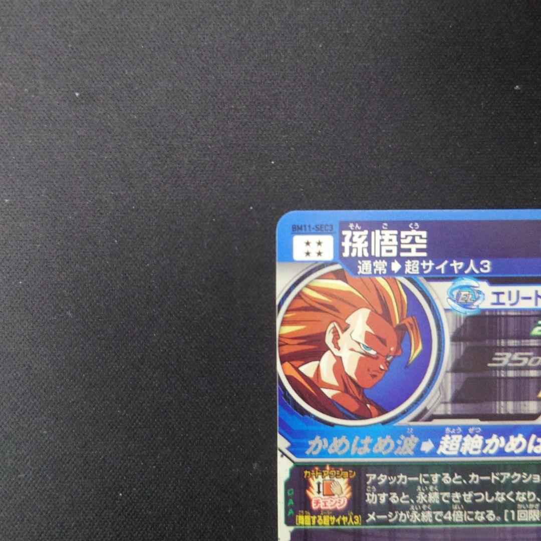 ドラゴンボールヒーローズ 孫悟空 bm11-sec3