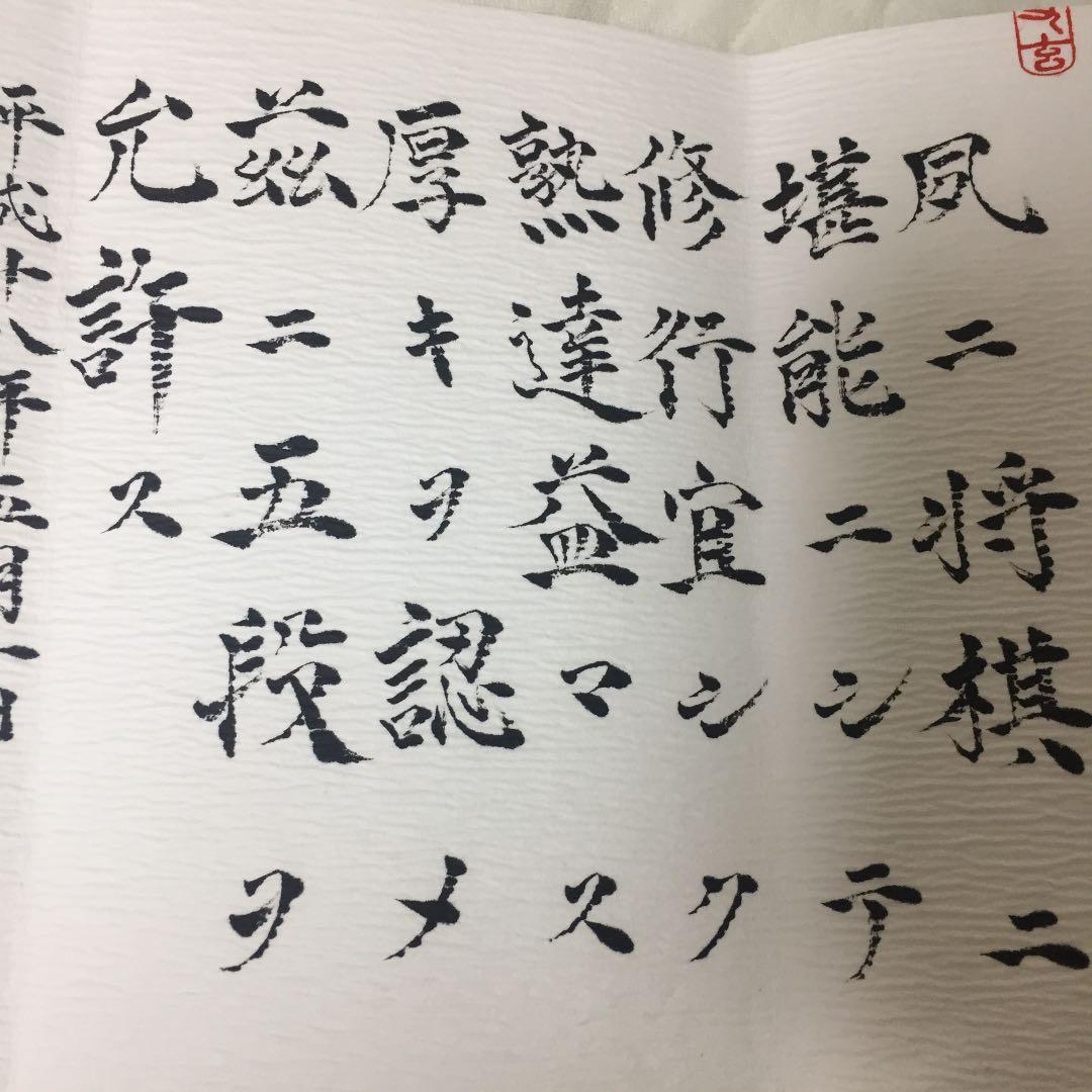 将棋 五段免状 将棋 五段免状 免状｜日本将棋連盟 将棋 五段免状