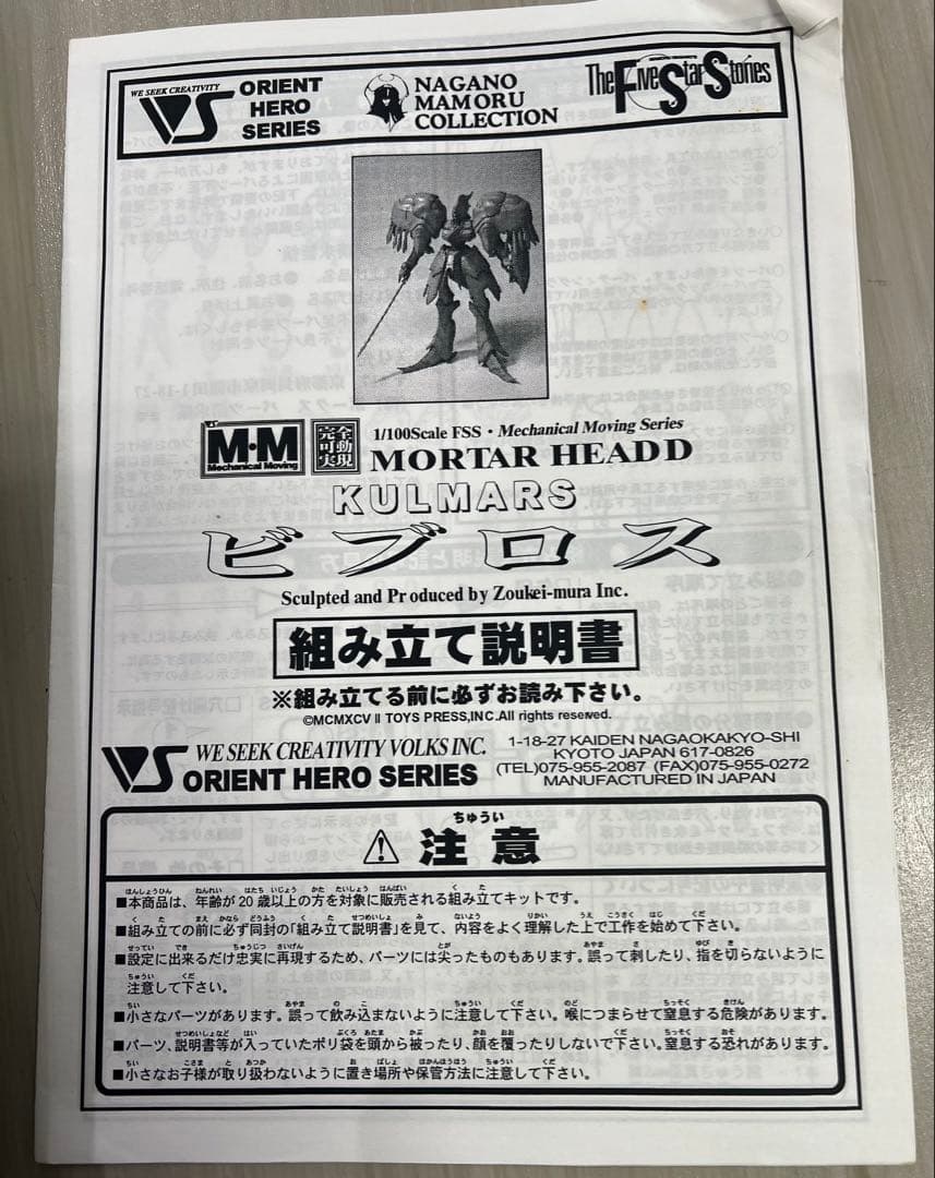 FSS ボークス1/100 MM クルマルス・ビブロス ファイブスター物語