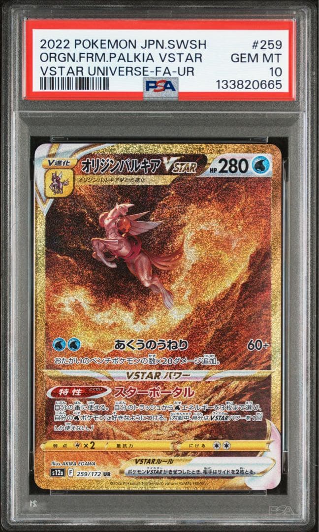 PSA10 四神 4連番 パルキア ディアルガ ギラティナ アルセウス UR
