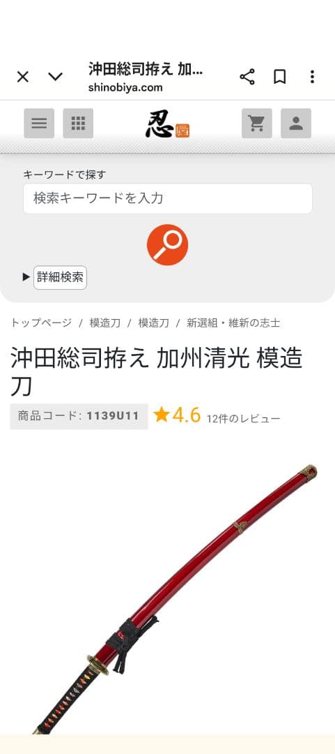 模造刀『新選組 沖田総司 拵え』