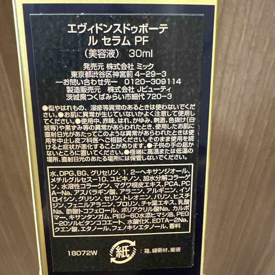 新品エヴィドンス美容液　ル セラム PF
