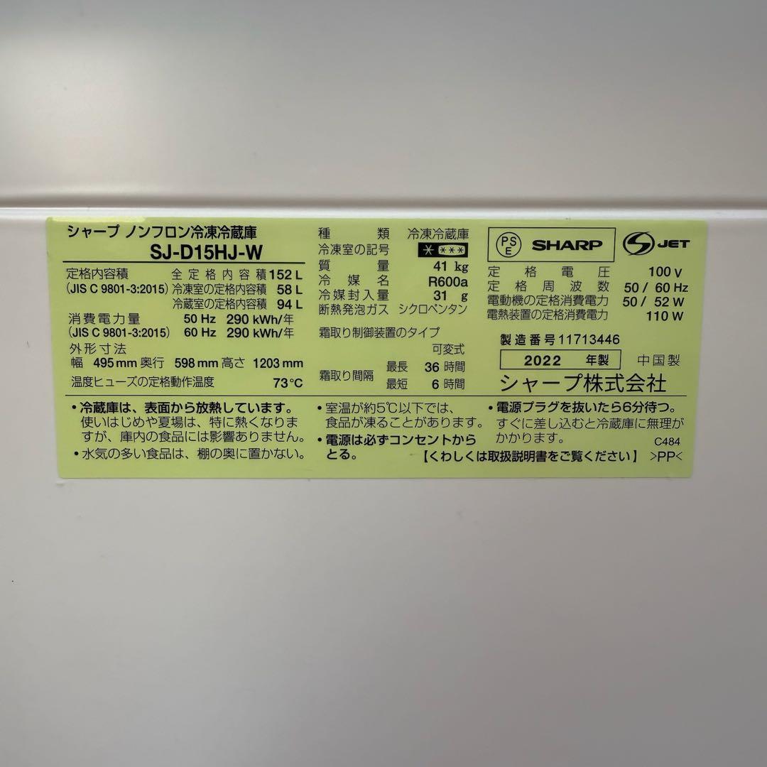 ★ 極美品 女性オーナー シャープ 冷蔵庫 SJ-D15HJ-W 152L