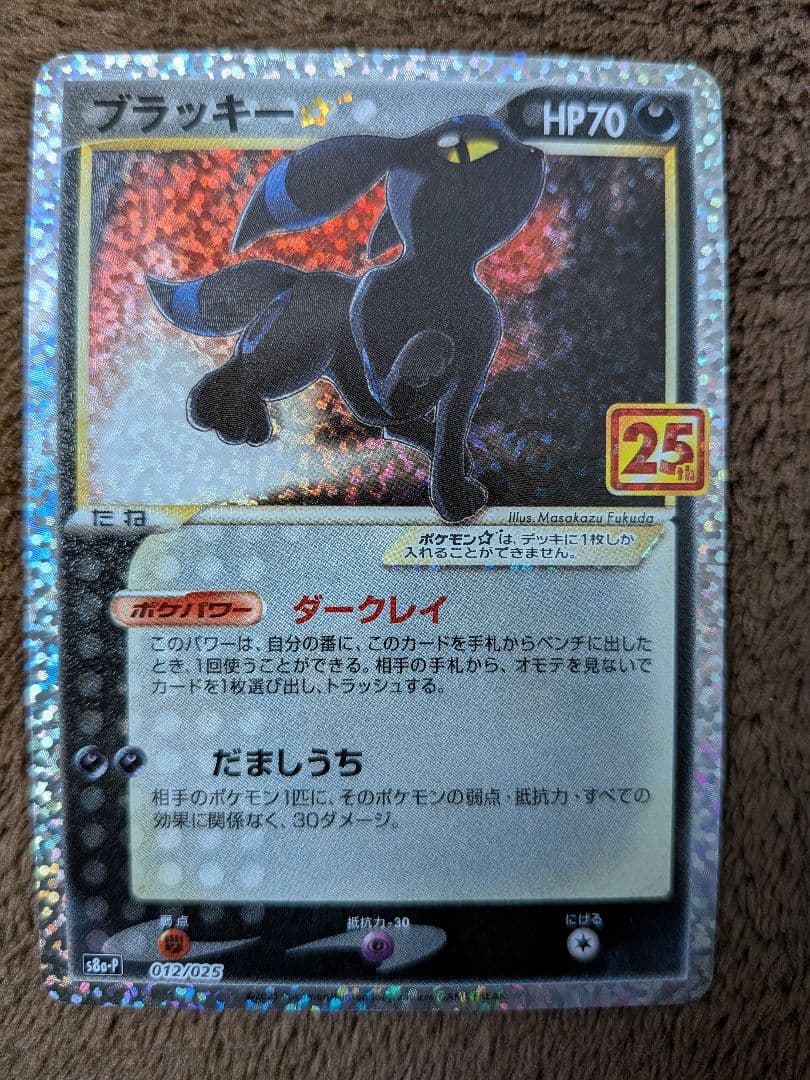 ブラッキー フシギバナ 25th ANNIVERSARY