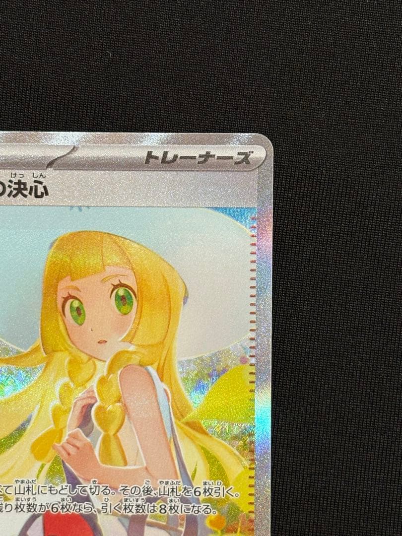 極美品 リーリエの決心sar