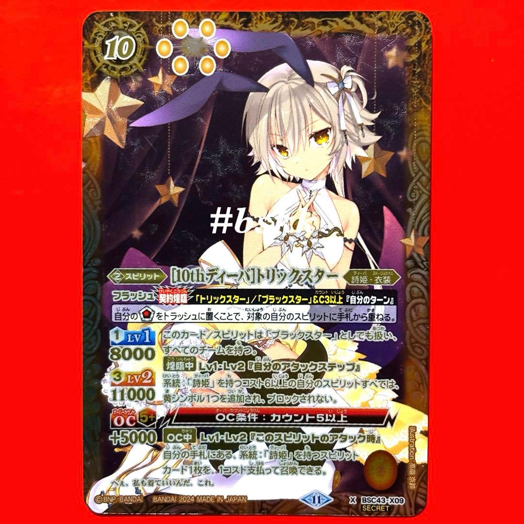 6398バトルスピリッツ ［10thディーバ］トリックスター シークレット 1