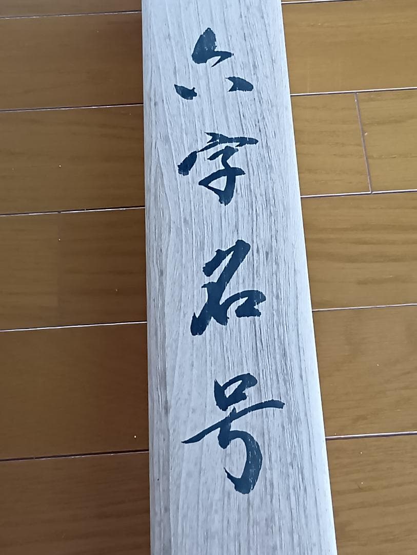 浄土宗 六字名号（南無阿弥陀仏） 掛軸 山本和真作 （風鎮と吊り