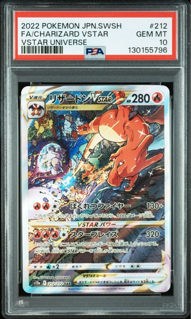 【PSA10】2連番　リザードン、ミュウツーvstar sar ブイユニ