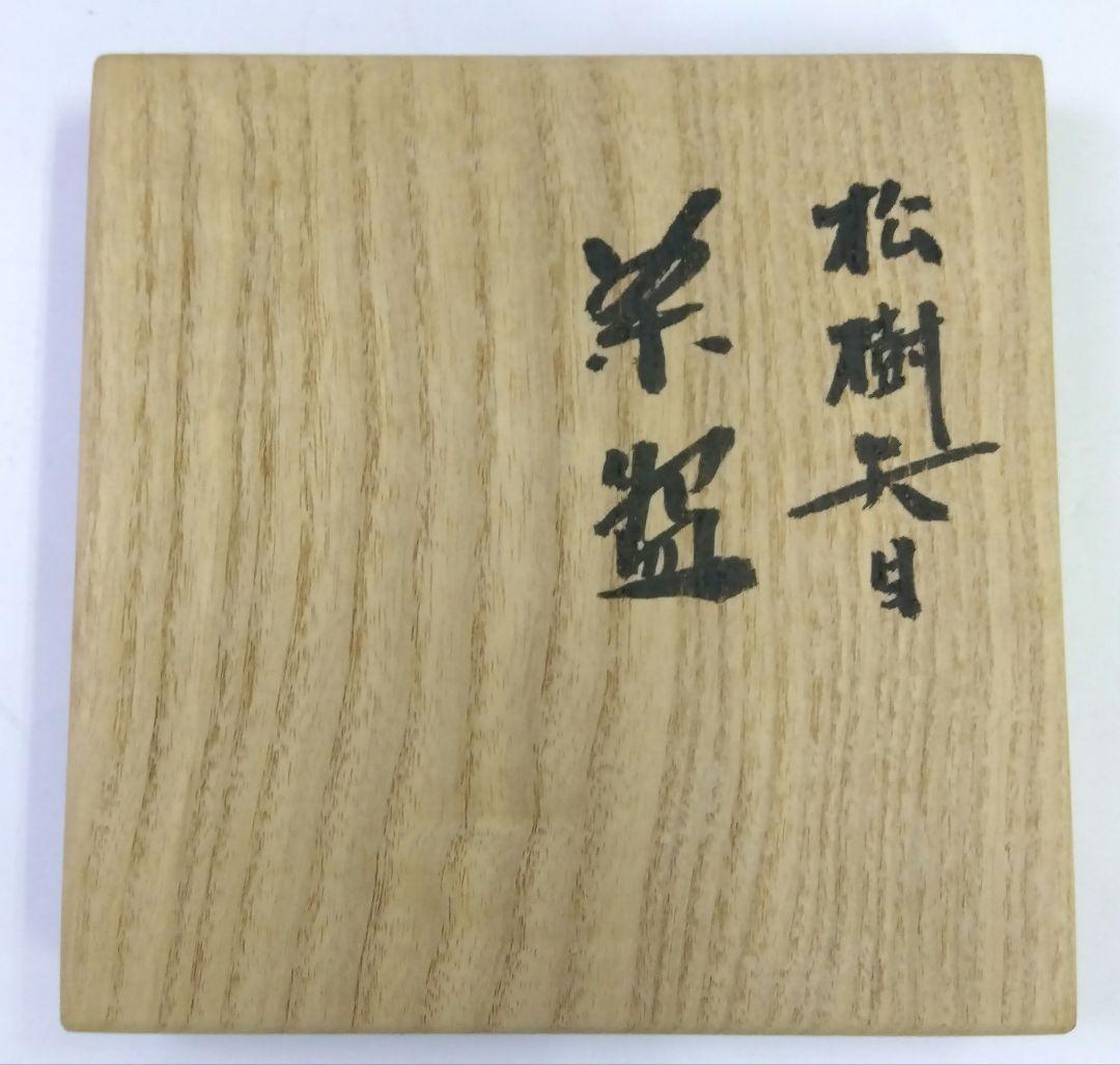 茶道具 茶碗 天目茶碗 松樹天目 木村盛康 盛和 窯変天目 京焼