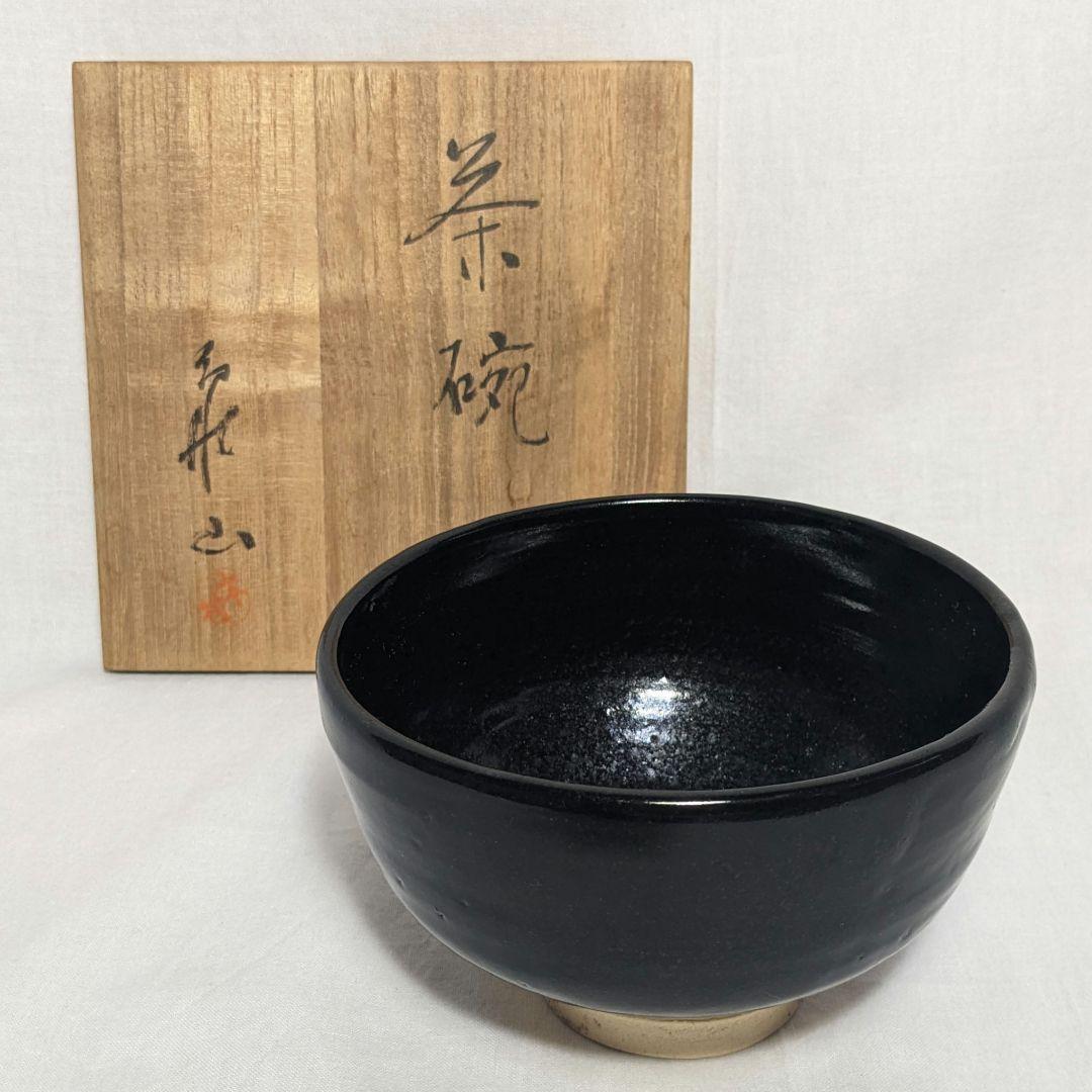 木村亀太郎（亀山） 国富焼 黒茶碗 共箱 茶道具 抹茶碗 抹茶茶碗 茶器 食器