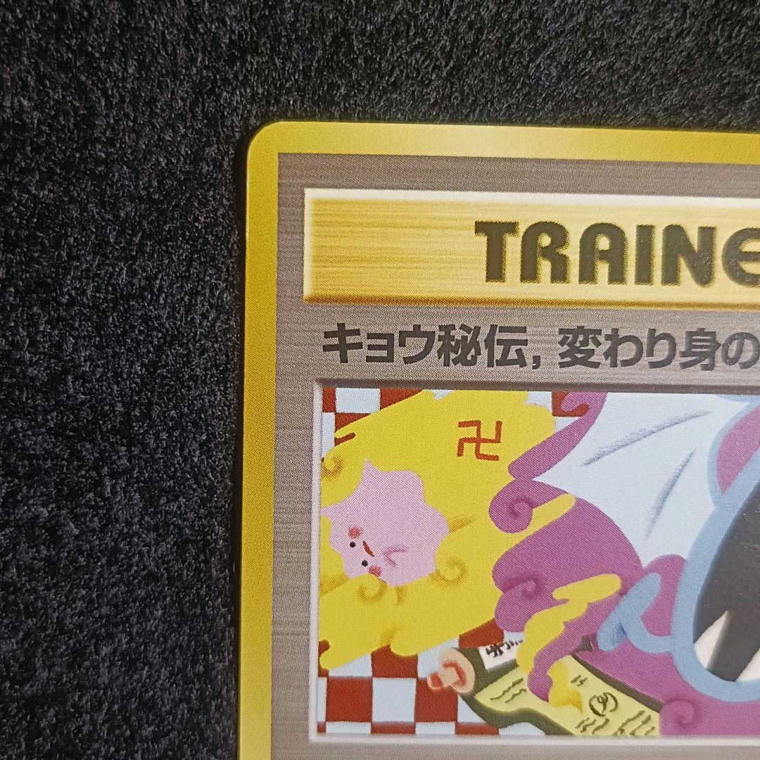 旧裏 ポケモンカード キョウ秘伝 変わり身の術 - メルカリ
