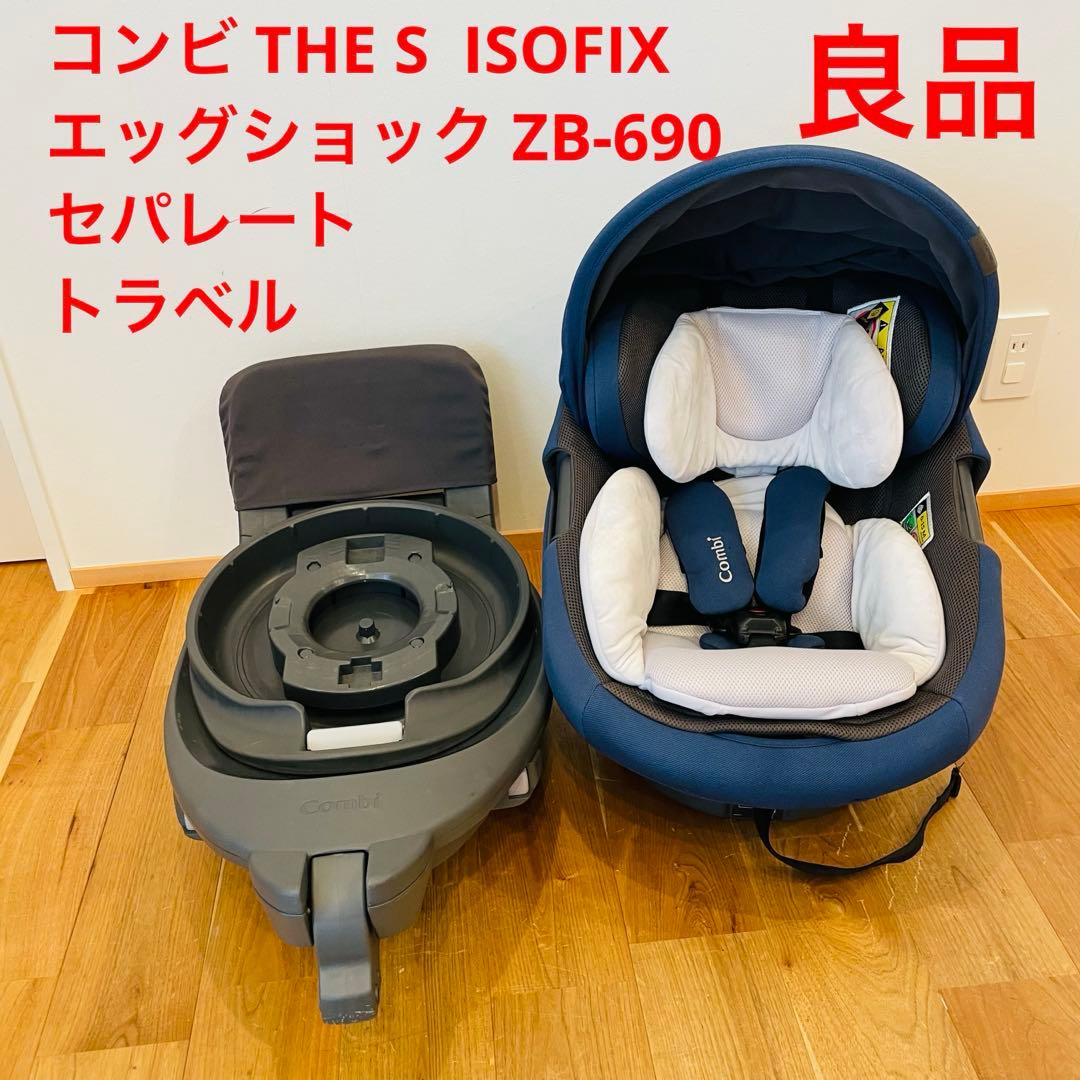 コンビ THE S ISOFIX エッグショック ZB 690 セパレート