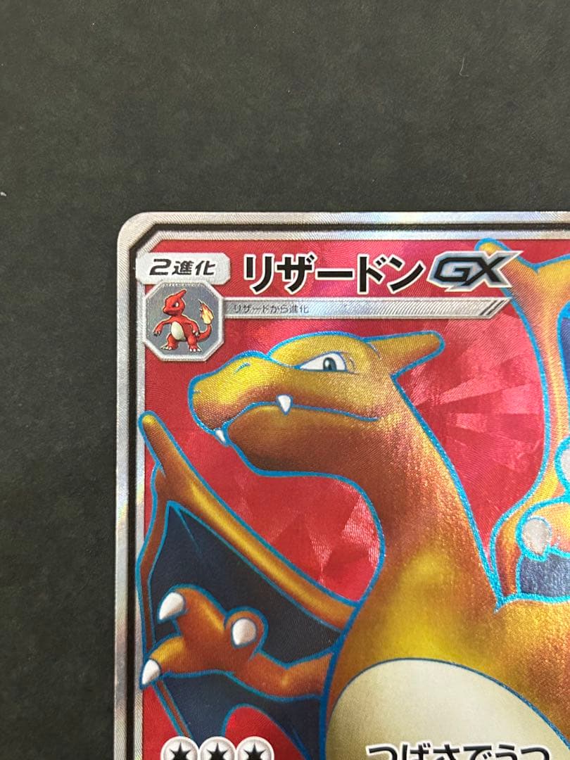 リザードンGX SR SM3H 闘う虹を見たか 052/051