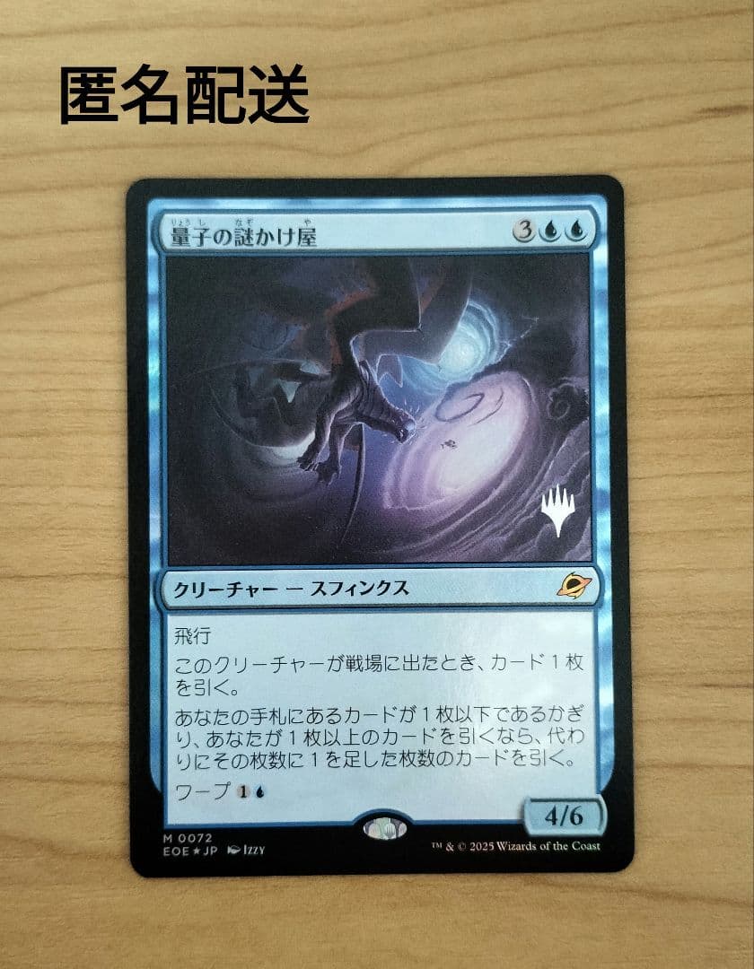 MTG】『量子の謎かけ屋（foil）』プロモスタンプ版