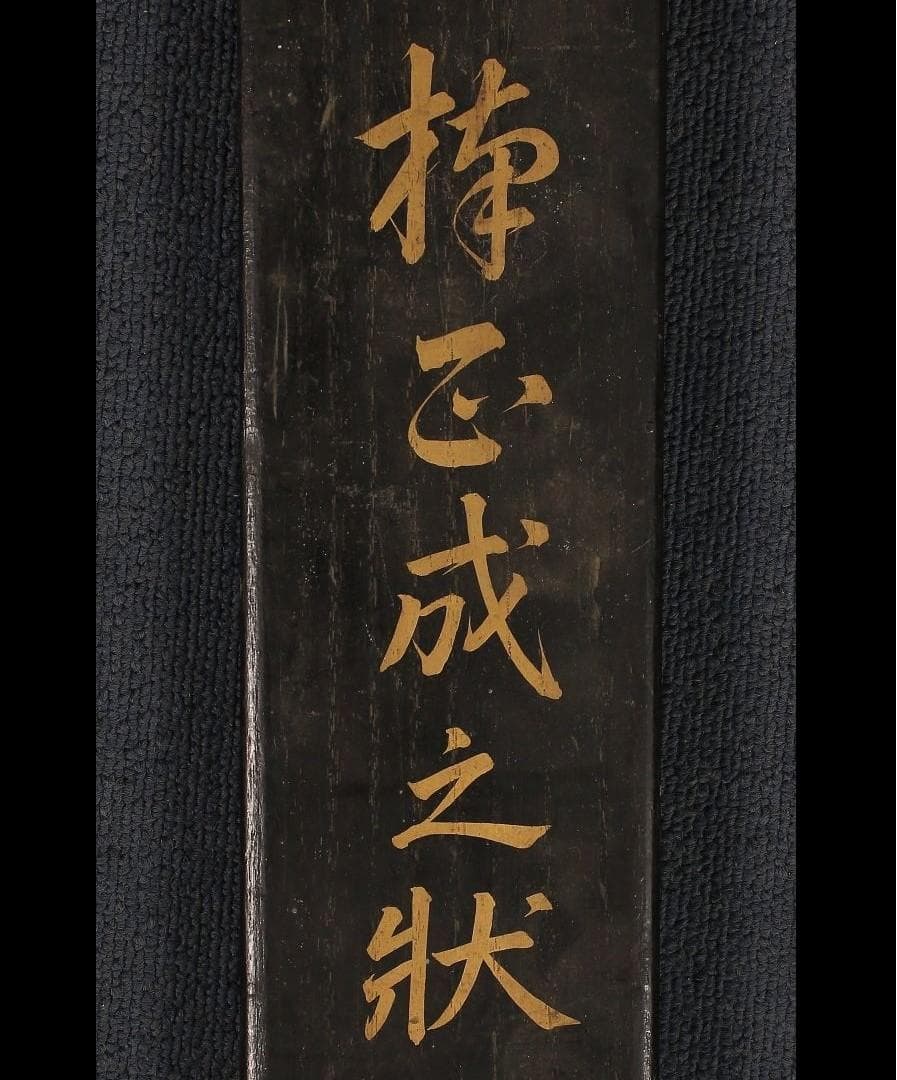 ◇『楠木正成 消息文 新田義貞（源義貞）宛』◇検）源頼朝 足利