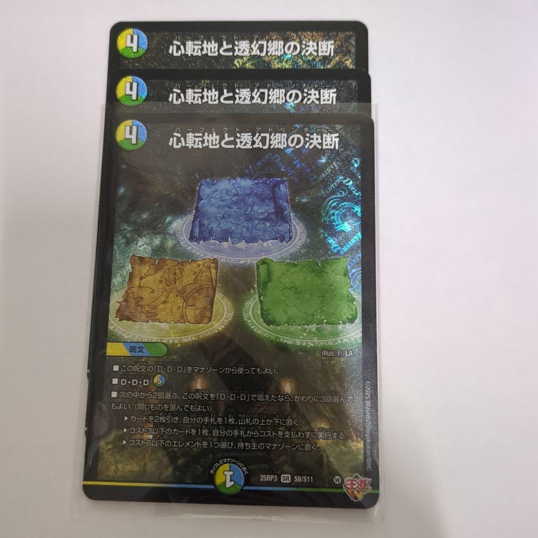 デュエマ 心転地と透幻郷の決断 パーフェクトアドベンチャー - メルカリ