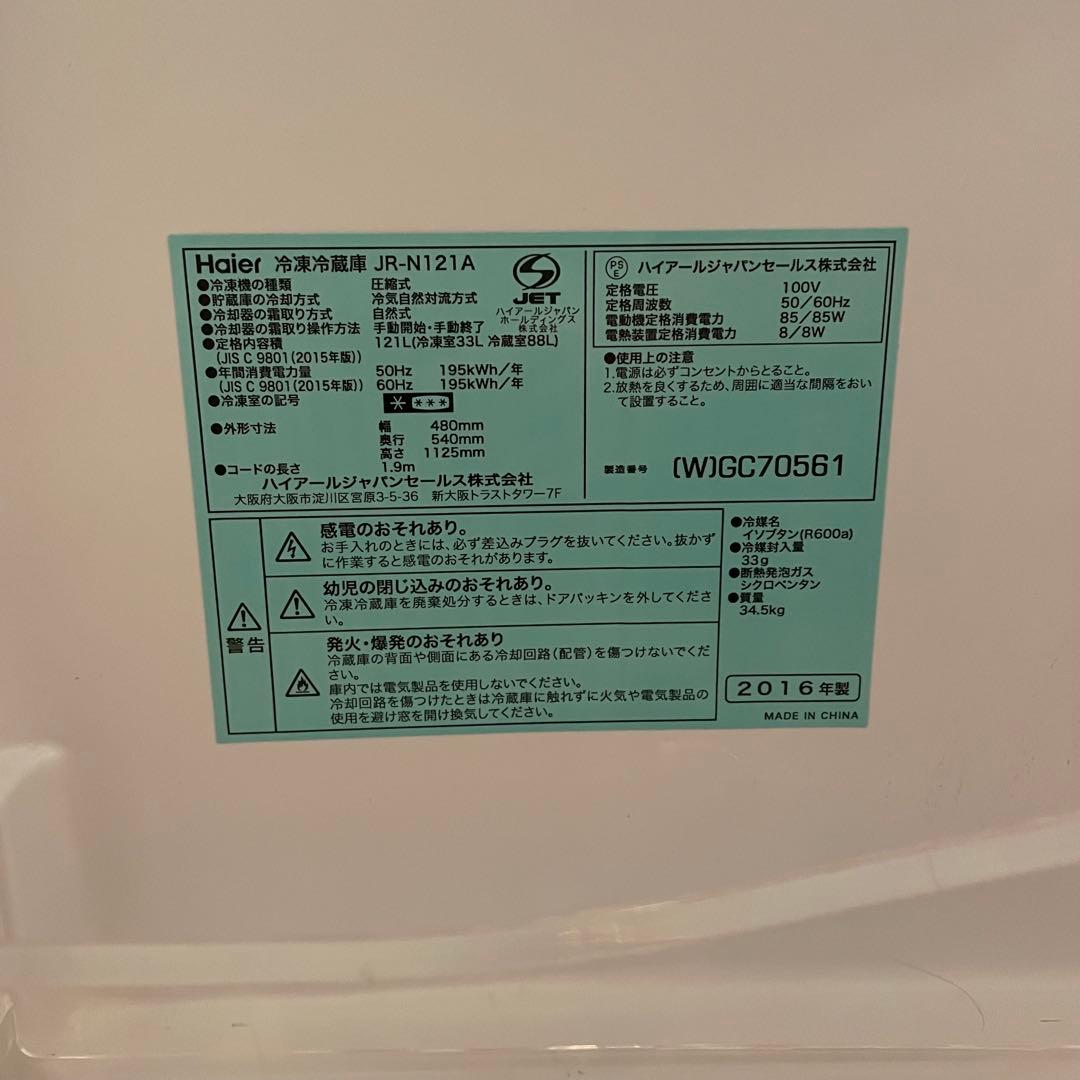 Haier 冷凍冷蔵庫 JR-N121A 2016年製
