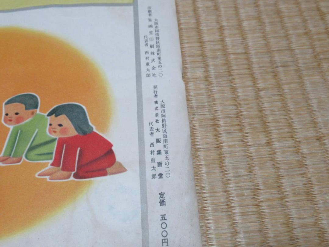 □極希少 昭和32年発行 小学校教材！大阪集画堂編集部編『